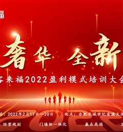 米兰2022盈利模式培训暨3.15活动启动大会盛大召开！